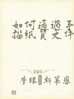 如何通过手机扫描纸质文件得到电子版扫描件