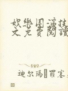 娱乐圈演技派全文免费阅读