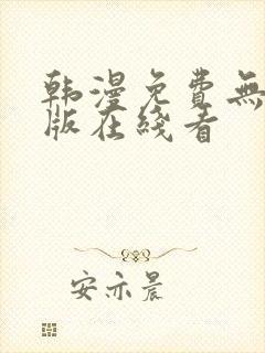 韩漫免费无删减版在线看