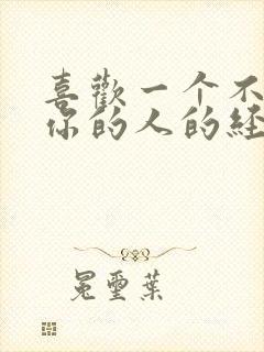 喜欢一个不喜欢你的人的经典句子