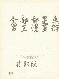 全部都是车的双男主漫画推荐