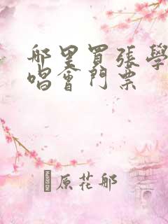 哪里买张学友演唱会门票