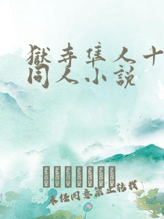 狱寺隼人十年后同人小说