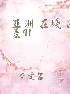 亚洲 在线 国产91