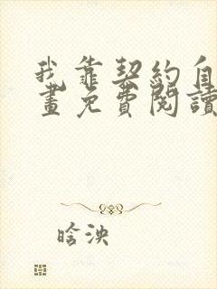 我靠契约自己漫画免费阅读