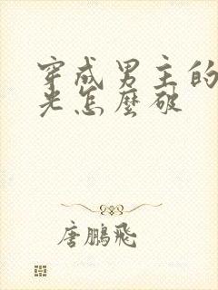 穿成男主的白月光怎么破