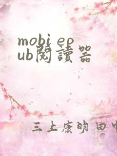 mobi epub阅读器