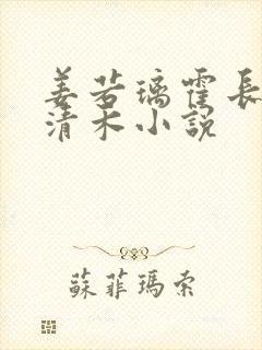 姜若璃霍长策顾清禾小说