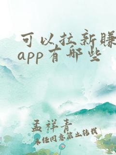 可以拉新赚钱的app有哪些