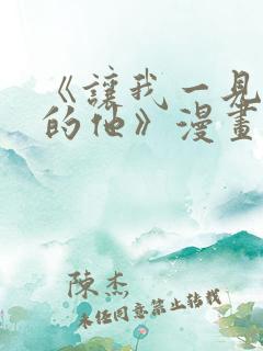 《让我一见钟情的他》漫画免费看