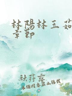 林阳林玉茹最新章节