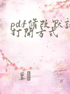 pdf修改默认打开方式
