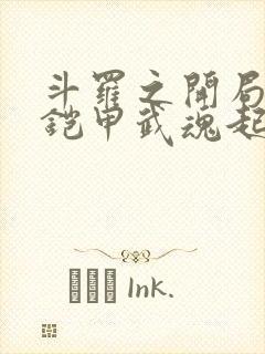 斗罗之开局觉醒铠甲武魂起点