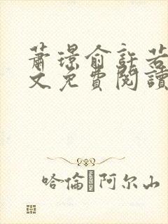 萧璟俞许若云全文免费阅读全文最新