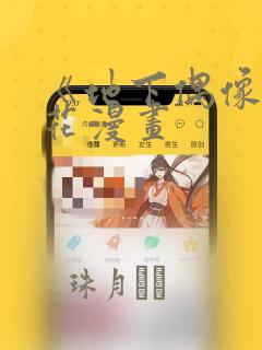 《地下偶像》樱花漫画