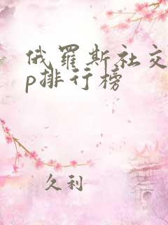 俄罗斯社交app排行榜