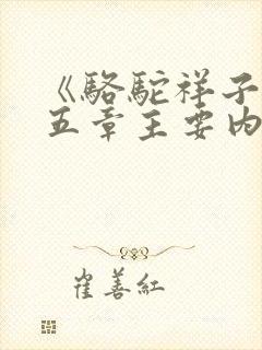 《骆驼祥子》第五章主要内容