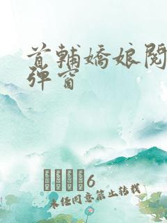 首辅娇娘阅读无弹窗