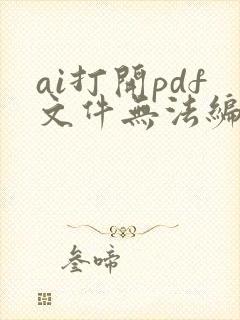 ai打开pdf文件无法编辑