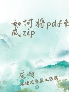 如何将pdf转成zip
