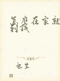 怎么在家就能赚到钱