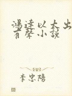 鸿达以太出品的有声小说