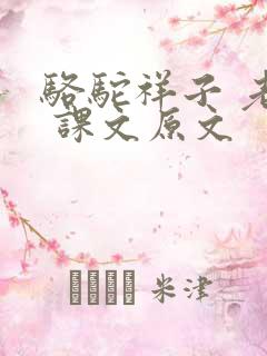 骆驼祥子 老舍 课文原文