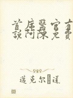 首席医官有声小说阿陈免费