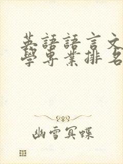 英语语言文学大学专业排名