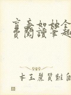 盲妾如她全文免费阅读笔趣阁