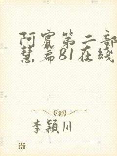 阿宾第二部之钰慧篇81在线