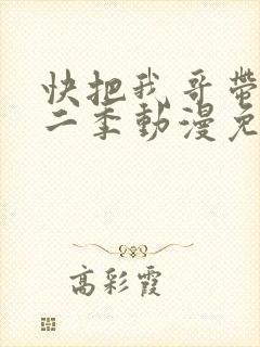 快把我哥带走第二季动漫免费观看
