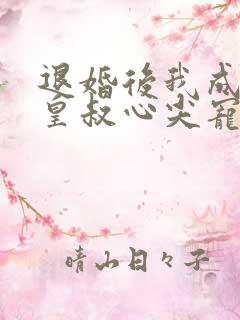 退婚后我成了九皇叔心尖宠完整剧集