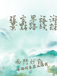 张家界旅游攻略景点路线推荐