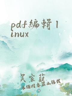 pdf编辑 linux