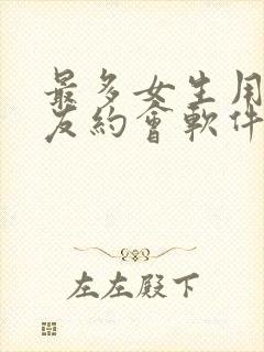 最多女生用的交友约会软件