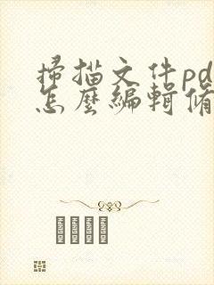 扫描文件pdf怎么编辑修改内容