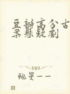 豆瓣高分古装探案悬疑剧