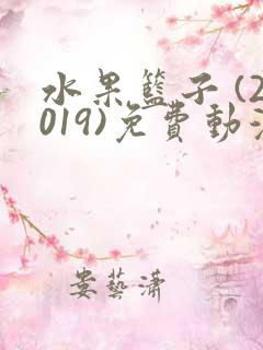 水果篮子 (2019)免费动漫