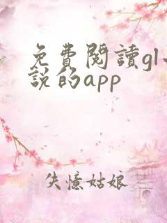 免费阅读gl小说的app