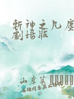 斩神之凡尘神域剧场版