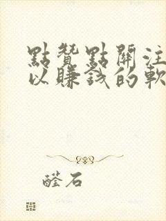 点赞点关注就可以赚钱的软件