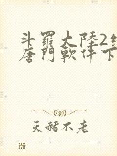 斗罗大陆2绝世唐门软件下载