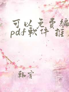 可以免费编辑的pdf软件 推荐