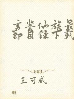 玄鉴仙族最新章节目录下载