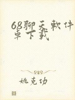 68聊天软件安卓下载