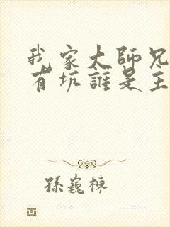 我家大师兄脑子有坑谁是主角