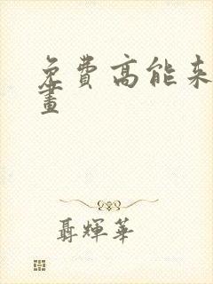 免费高能来袭漫画