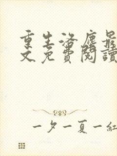 重生洛尘最新全文免费阅读