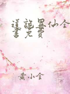 道诡异仙全集听书免费